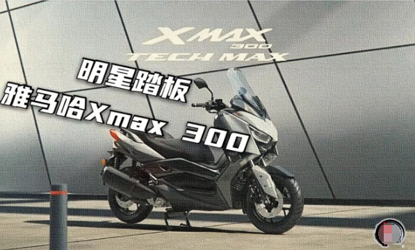 雅马哈Xmax 300的价格：售价49800元