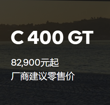 《宝马C 400 GT摩托车价格图片》厂商建议零售价82900元