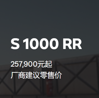 《宝马S 1000 RR摩托车价格图片》厂商建议零售价257900元