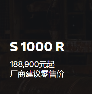 《宝马S 1000 R摩托车价格图片》厂商建议零售价188900；元