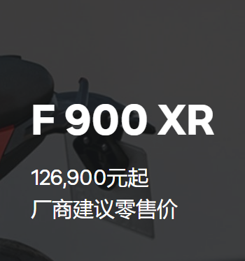 《宝马F 900 XR摩托车价格图片》厂商建议零售价126900元